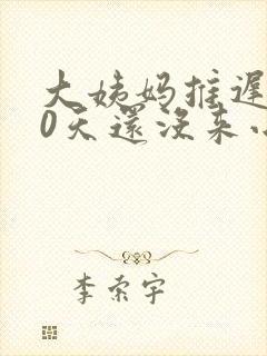 大姨妈推迟了10天还没来小腹还痛