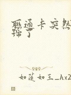 联通卡突然没信号了