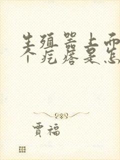 生殖器上面起来个疙瘩是怎么回事封面