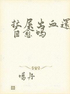 拉屎出血还疼会自愈吗