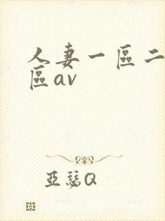 人妻一区二区三区av封面