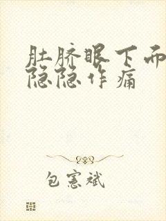 肚脐眼下面右侧隐隐作痛封面