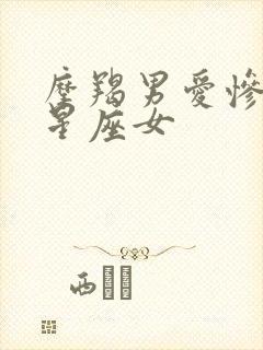 摩羯男爱惨了的星座女封面