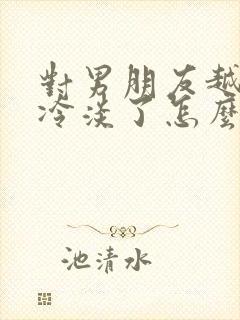 对男朋友越来越冷淡了怎么办