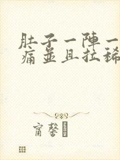 肚子一阵一阵的痛并且拉稀