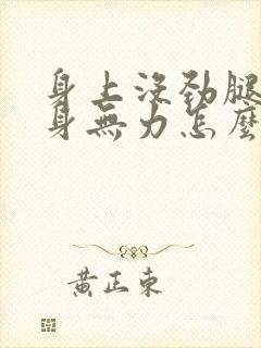 身上没劲腿软浑身无力怎么回事封面