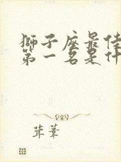 狮子座最佳配对第一名是什么星座