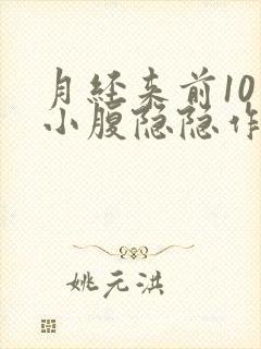 月经来前10天小腹隐隐作痛正常吗