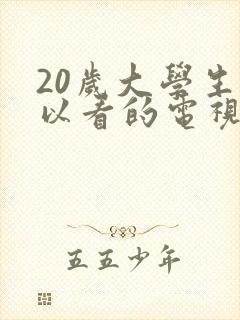 20岁大学生可以看的电视剧