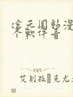 沧元图动漫在哪个软件看