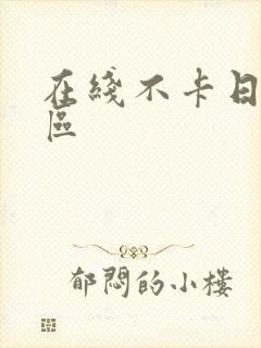 在线不卡日本二区