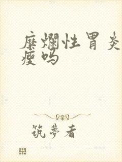 糜烂性胃炎会消瘦吗