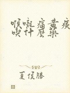 喉咙痛黄痰带血吃什么药