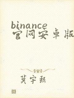 binance官网安卓版app下载