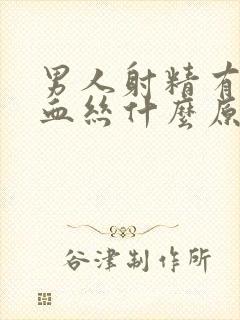 男人射精有点带血丝什么原因