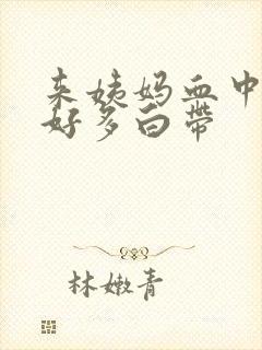 来姨妈血中混有好多白带