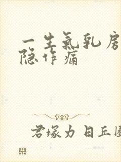 一生气乳房就隐隐作痛