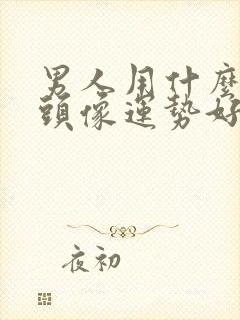 男人用什么微信头像运势好