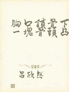 胸口锁骨下方有一块骨头凸起封面