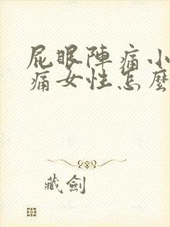 屁眼阵痛小腹疼痛女性怎么办