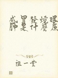 感冒发烧眼睛水肿是什么原因封面