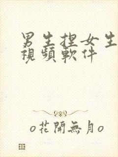 男生捏女生胸的视频软件