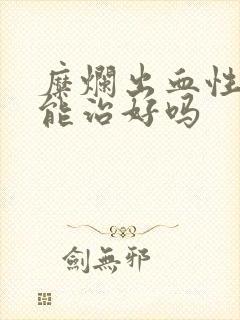 糜烂出血性胃炎能治好吗封面