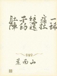 肚子绞痛一阵一阵的还拉稀