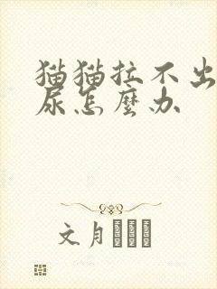 猫猫拉不出来屎尿怎么办封面