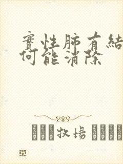 实性肺有结节如何能消除