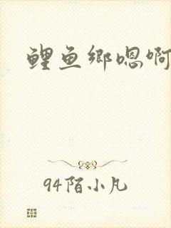 鲤鱼乡嗯啊