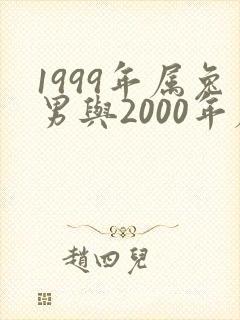 1999年属兔男与2000年属龙女的婚姻封面