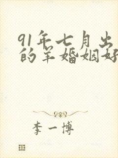 91年七月出生的羊婚姻好吗