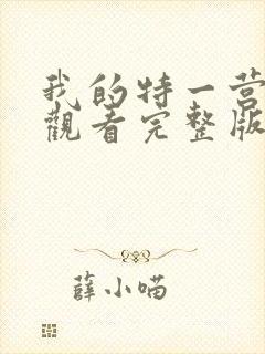 我的特一营免费观看完整版全集在线