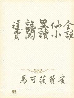 道诡异仙全文免费阅读小说