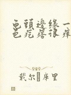 龟头边缘一排红色疙瘩很痒