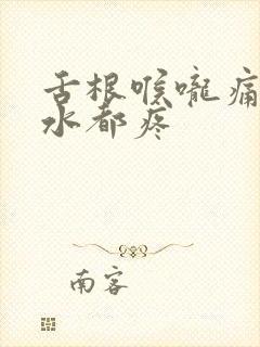 舌根喉咙痛咽口水都疼封面