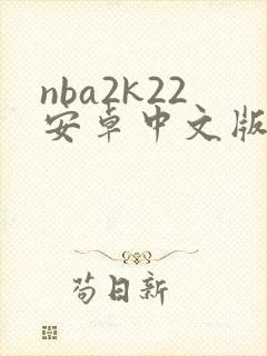 nba2k22安卓中文版下载