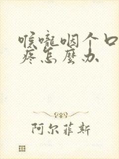 喉咙咽个口水都疼怎么办