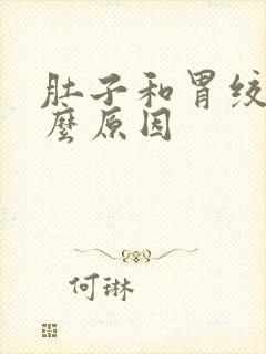 肚子和胃绞痛什么原因