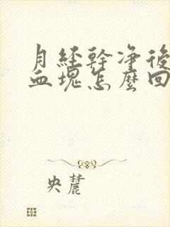 月经干净后又有血块怎么回事