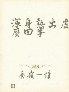 浑身热出虚汗怎么回事