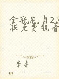 金瓶风月2国语版免费观看电视剧