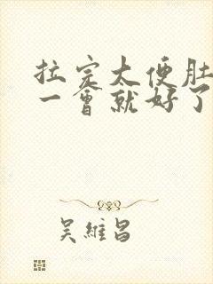 拉完大便肚子疼一会就好了怎么回事