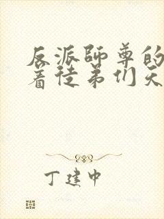 反派师尊的我带着徒弟们天下无敌