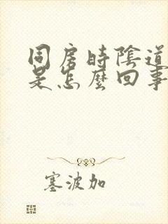 同房时阴道口疼是怎么回事