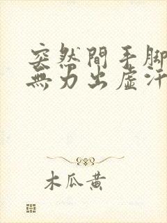 突然间手脚发软无力出虚汗