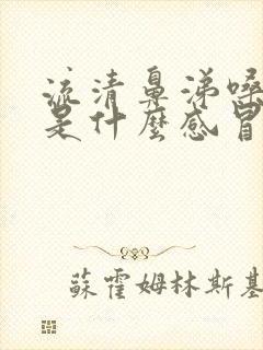 流清鼻涕嗓子疼是什么感冒