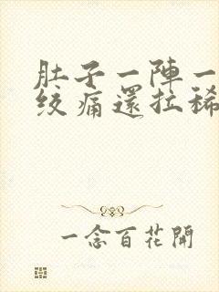 肚子一阵一阵的绞痛还拉稀怎么办