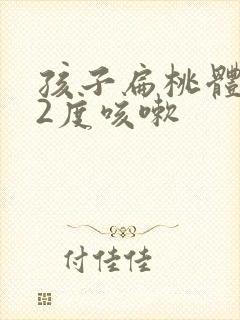 孩子扁桃体肿大2度咳嗽